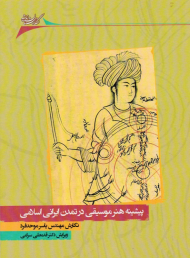 پیشینه هنر موسیقی درتمدن ایرانی اسلامی