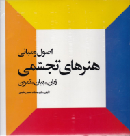 اصول و مبانی هنرهای تجسمی