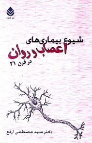 شیوع بیماریهای اعصاب و روان در قرن 21