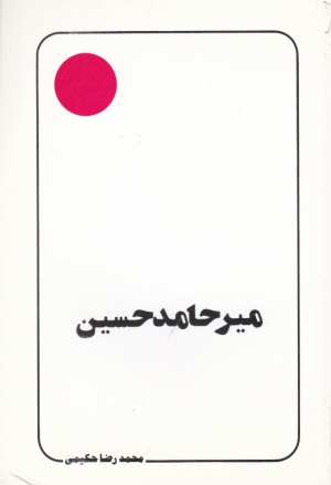 میرحامد حسین (علامه حکیمی 13)