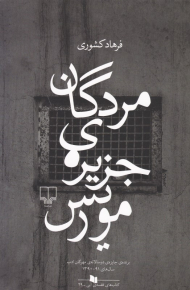 مردگان جزیره موریس