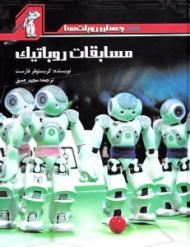 مسابقات روباتیک (جهان روبات ها)