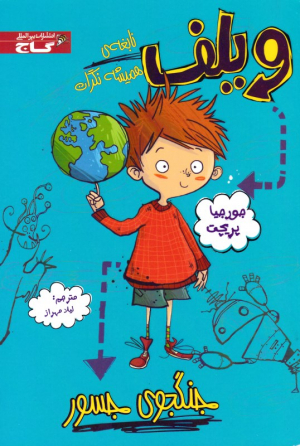 ویلف (جنگجوی جسور)