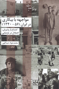 مواجهه با بیکاری در ایران (56 - 1340)