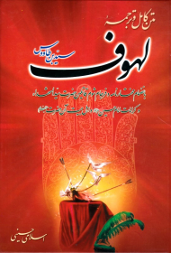 متن کامل و ترجمه لهوف (به انضمام مختارنامه و فرجام شوم قاتلین حضرت سید الشهدا و کرامات امام حسین و اهل بیت آن حضرت)