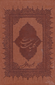 کلیات سعدی - وزیری/گالینگور/قابدار