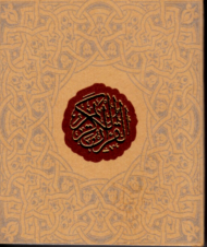 قرآن کریم (خشتی/با جعبه)