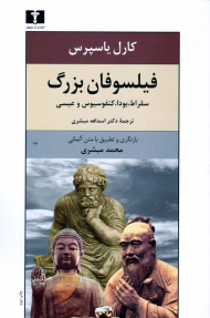 فیلسوفان بزرگ (سقراط، بودا، کنفوسیوس و عیسی)