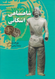 شاهنشاهی اشکانی