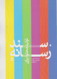 سند تولید محتوا برای رسانه