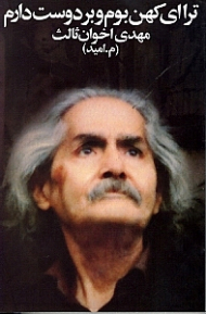 ترا ای کهن بوم و بر دوست دارم