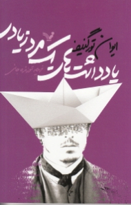 یادداشت های یک مرد زیادی