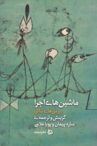 ماشین های اجرا (بر مرزهای تئاتر)