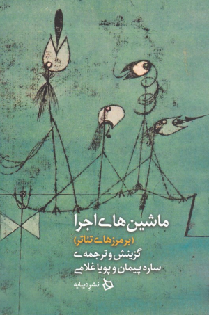 ماشین های اجرا (بر مرزهای تئاتر)