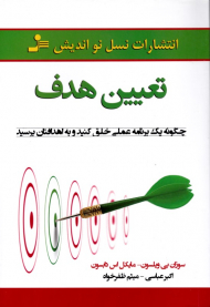 تعیین هدف (چگونه یک برنامه عملی خلق کنید و به اهدافتان برسید)