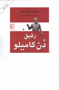 رفیق دن کامیلو