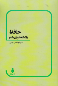 حافظ پادشاه عریان شعر