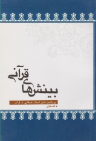 بینش های قرآنی: برداشت های استاد علی صفایی در سوره بقره