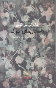 داستان های تولد (با انتخاب و مقدمه هاروکی موراکامی)