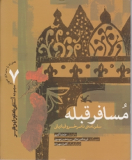 مسافر قبله (سفرنامه ناصر خسرو قبادیانی - همراه با DVD)