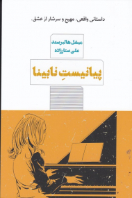 پیانیست نابینا