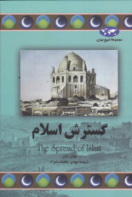 گسترش اسلام (مجموعه تاریخ جهان 68)