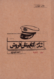 به من میگن کاپیتان فروش