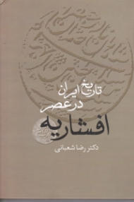 تاریخ ایران در عصر افشاریه جلد 1