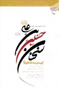 سخنان حسین بن علی از مدینه تا کربلا (ویرایش سوم)