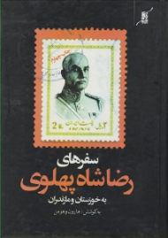 سفرهای رضاشاه پهلوی به خوزستان و مازندران