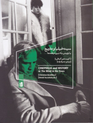 سینه فیلیا و تاریخ یا وزیدن باد بین درخت ها