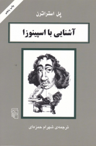 آشنایی با اسپینوزا