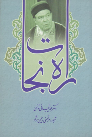 راه نجات