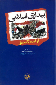 بیداری اسلامی (از ایده تا تحقق)