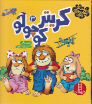 کریتر کوچولو 3 (راهنمای مهارت های زندگی)