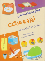 فعالیت های علمی (نیرو و حرکت)