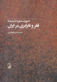 ضرورت مبارزه با پدیده فقر و نابرابری در ایران