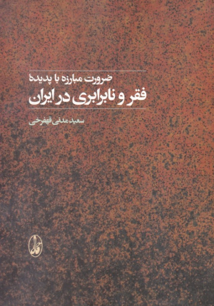 ضرورت مبارزه با پدیده فقر و نابرابری در ایران