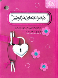 دخترانه های درگوشی (مهارت افزایی دختران دانشجو)