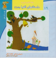 سلام کلاس اولی ها 19 (داستان های الفبا 1)