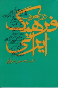 در تعریف فرهنگ ایرانی