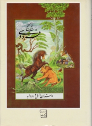 پنج گنج فردوسی (داستان زال و رودابه)