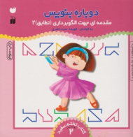 دوباره بنویس 2 (مقدمه ای جهت الگوبرداری - تطابق 2 - با استفاده از ماژیک وایت برد - کتاب تخته سفید - وایت برد 2)