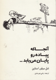 آنجا که پیاده رو پایان می یابد