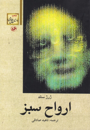 ارواح سبز