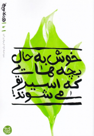 بهانه بودن 9 (خوش به حال بچه هایی که اسیر تو می شوند)