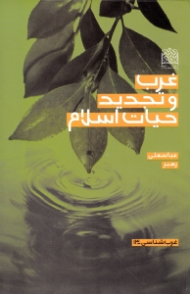 غرب و تجدید حیات اسلام