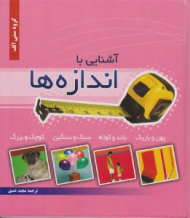 آشنایی با اندازه ها (4 جلد در یک مجلد)