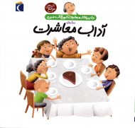 آداب معاشرت (دایرةالمعارف کوچک من)