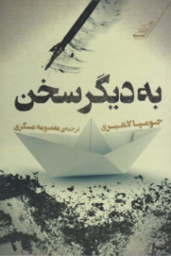 به دیگر سخن